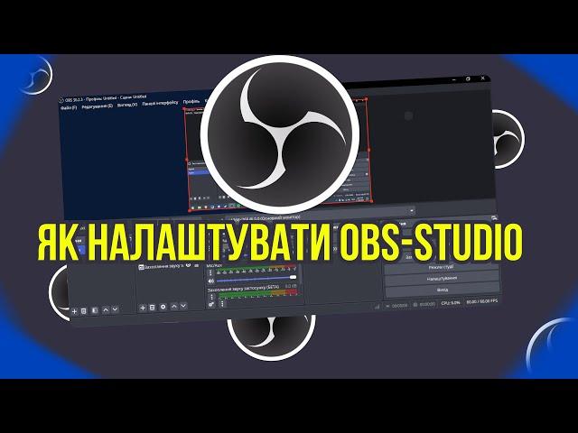 Як Налаштувати OBS Studio для Стрімів і Запису: Покроковий Гайд