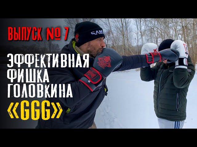 БОКС. ФИШКА ГОЛОВКИНА ”GGG”