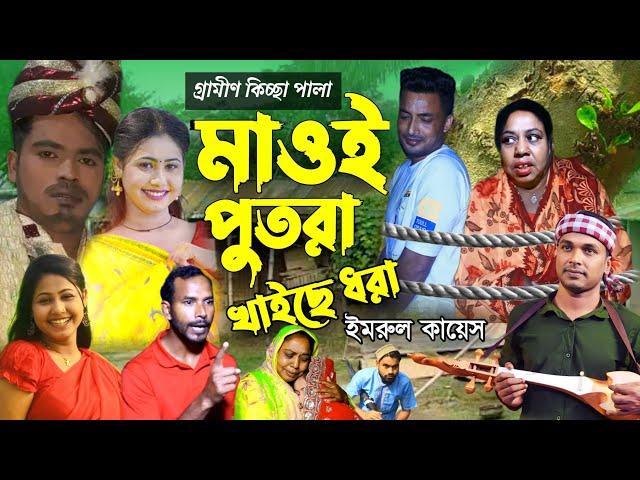 মাওই পুতরা খাইছে ধরা | গ্রামীন কিচ্ছা | Jari Gaan | Gramin Kiccha | Imrul Kayes | mh multimedia