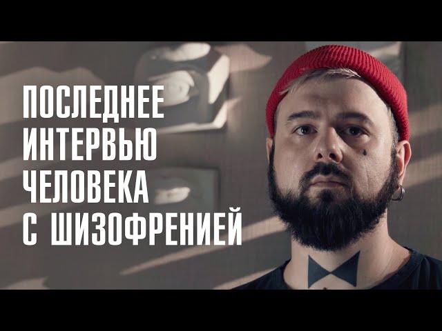 ПОСЛЕДНЕЕ ИНТЕРВЬЮ СЕРГЕЯ ЭС | ЧТО ТАКОЕ ЖИЗНЬ С ШИЗОФРЕНИЕЙ? | ЛИНЗА