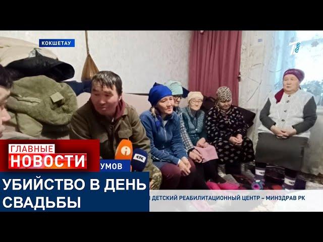 ЖИТЕЛЯ КОКШЕТАУ УБИЛИ В ДЕНЬ СВАДЬБЫ