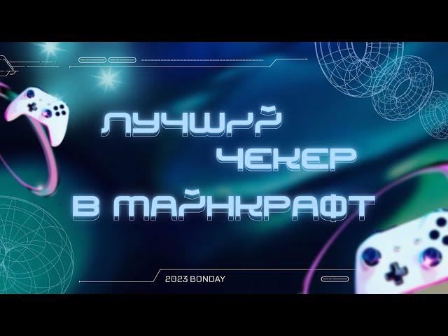 Лучший ЧЕКЕР аккаунтов в майнкрафт на любом сервере 2023