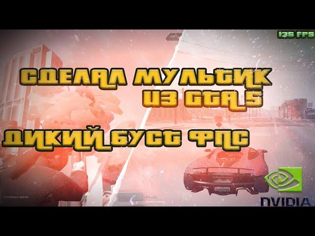 ДИКИЙ БУСТ ФПС | СДЕЛАЛ МУЛЬТИК ИЗ ГТА 5 | ПОВЫШЕНИЕ ФПС НА ГТА 5 РП BLACKBARRY