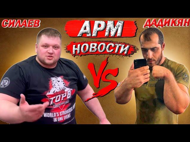 Дмитрий Силаев VS Давид Дадикян | Будет поединок на Siberian Power Show 2022 !? - Возвращение