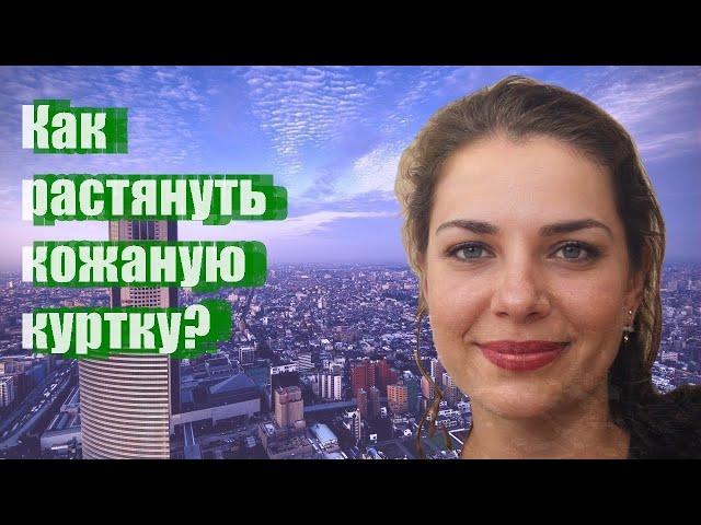 Как растянуть кожаную куртку?