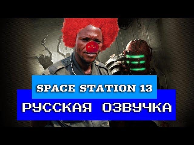 Обзор на Space Station 13 [SsethTzeentach RUS VO]