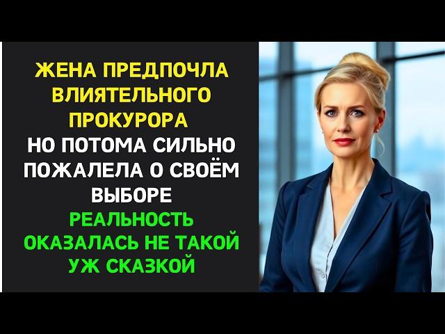 Жена ИЗМЕНИЛА С ПРОКУРОРОМ, а я начал новую жизнь, спустя два года жена очень ПОЖАЛЕЛА о своем выбор