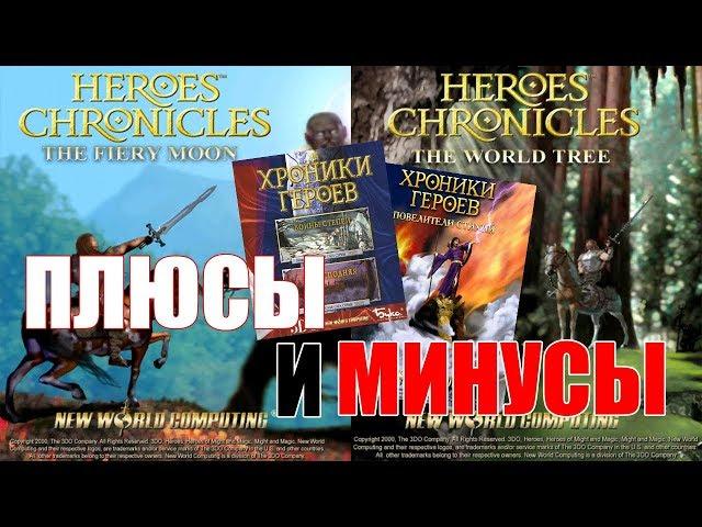 ПЛЮСЫ И МИНУСЫ - Хроники Героев