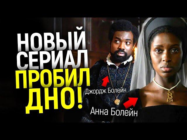 Такого еще не было! Сериал с "черной" Анной Болейн вызвал бурю в сети и был уничтожен зрителями