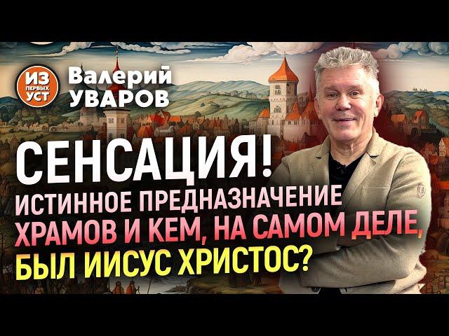 Кем был Иисус Христос на самом деле? И в чем истинное предназначение храмов!