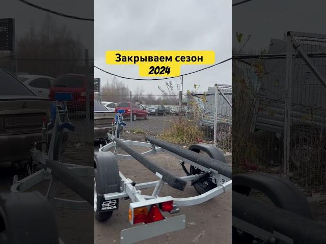 Магазин прицепов и фаркопов Московское шоссе 338А водомоторный сезон закрывается, прицепы в наличии