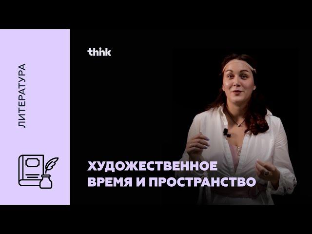 Художественное время и пространство | Литература