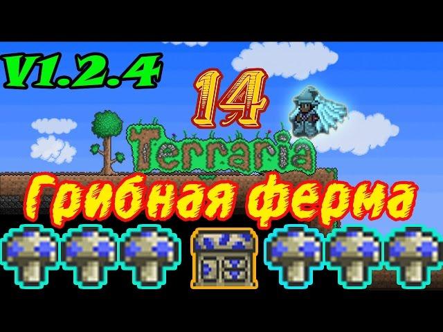 Terraria V1.2.4 Ферма синих грибов.