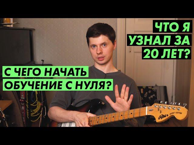 С чего начать обучение игре на гитаре? / Что надо знать и без чего не получится?