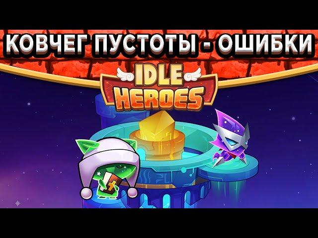 Idle HeroesОшибки и советы в Ковчеге Пустоты - День 4