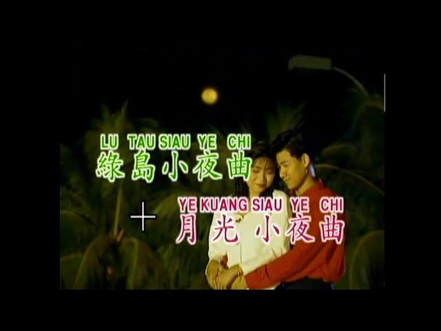 Michelle Hsieh 谢采妘 - 绿岛小夜曲 + 月光小歌曲 Lv Dao Xiao Ye Qu + Yue Guang Xiao Ye Qu（mp3 Sound Quality）