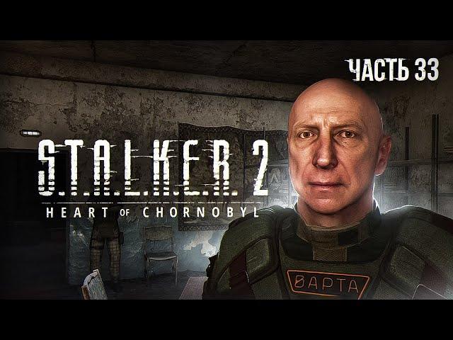 S.T.A.L.K.E.R. 2 Heart of Chornobyl Прохождение # 33. Побег из НИИЧАЗа