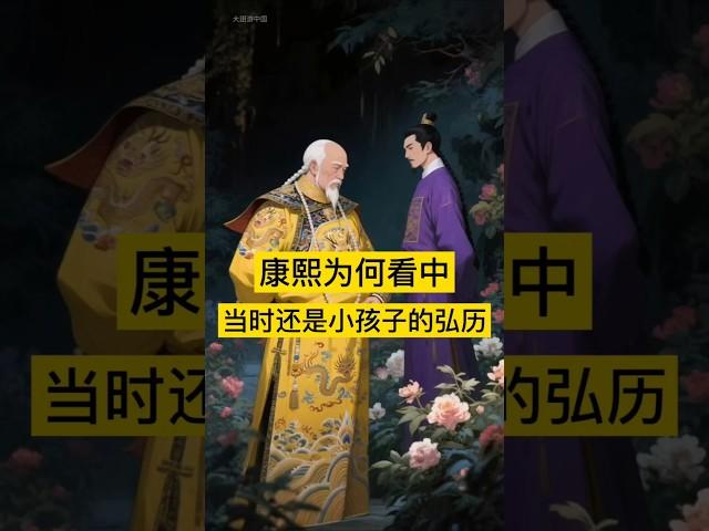 康熙为何看中当时还是小孩子的弘历？ #中国 #history #china #清朝 #中国历史 #历史故事 #历史人物