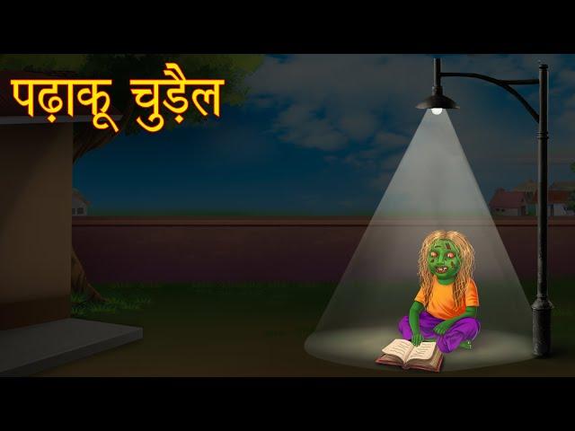 पढ़ाकू चुड़ैल | Intelligent Witch | Horror Stories | Chudail Ki Kahaniya | Bedtime Stories | Kahaniya