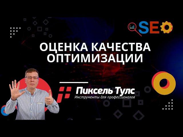 Оценка качества оптимизации страницы по группе запросов | сервис SEO продвижения сайтов в поиске