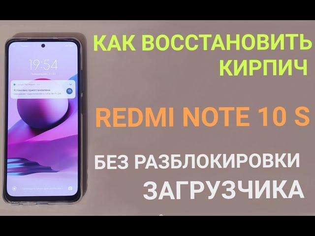 Xiaomi Redmi Note 10s. How to restore a brick. Without unlocking the bootloader!