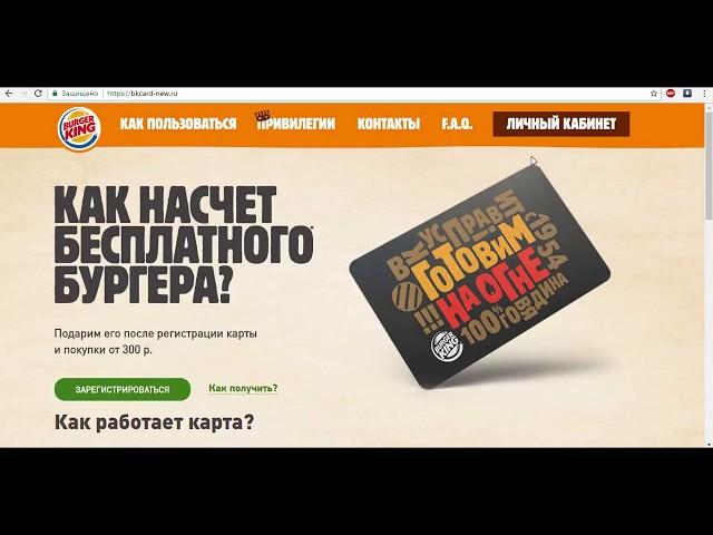 Личный кабинет пользователя карты Burger King