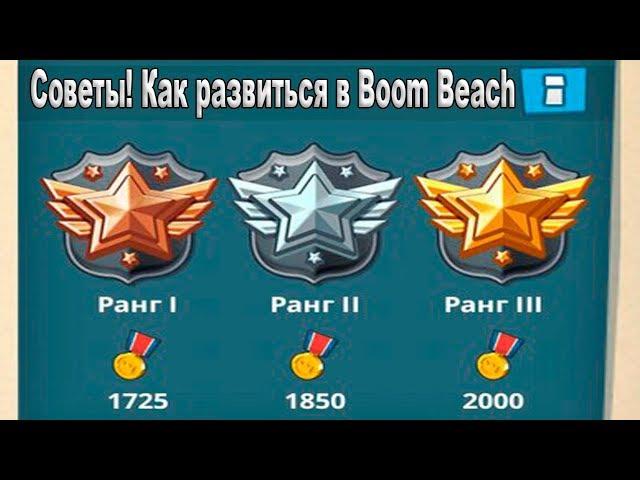 16 Советов по развитию в  Boom Beach