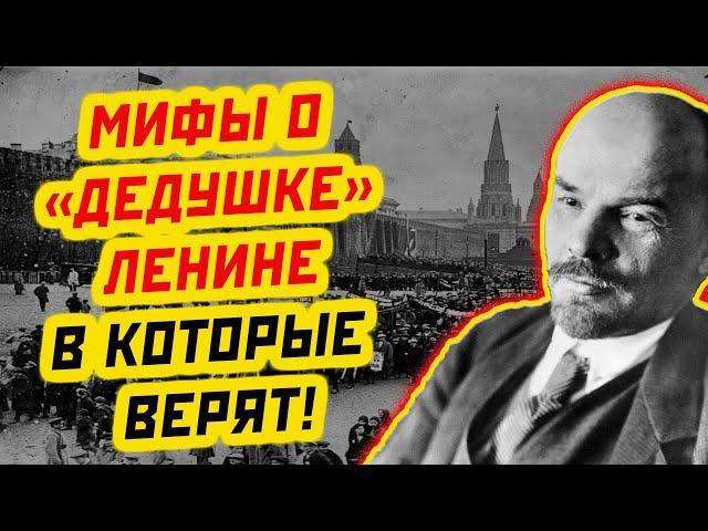 РАСКРЫТЫ ТАЙНЫ "ДЕДУШКИ" ЛЕНИНА: МИФЫ, В КОТОРЫЕ ВСЕ ЕЩЕ ВЕРЯТ!