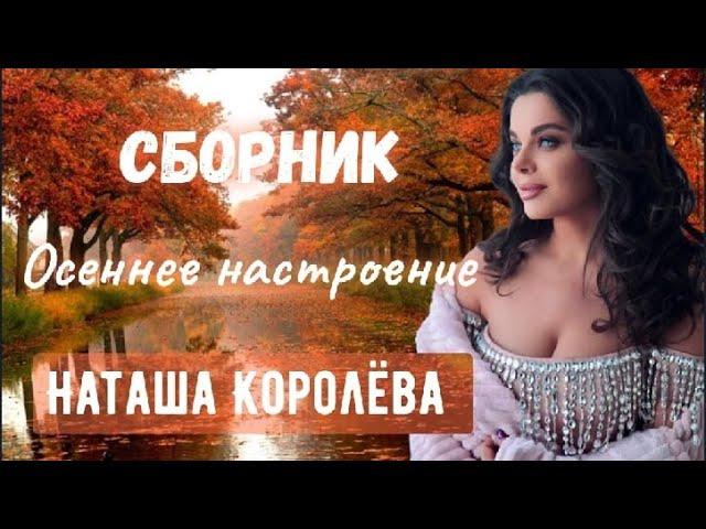 Наташа Королева - Осеннее настроение / СБОРНИК