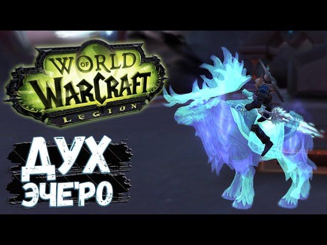 Дух Эче'ро [МАУНТ] Успей получить! - WoW Legion