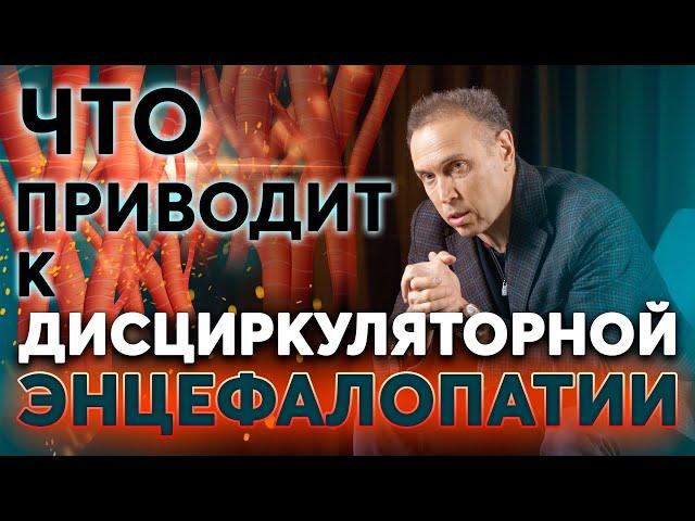 Дисциркуляторная энцефалопатия (ДЭП) – болезнь малых сосудов и когнитивные нарушения