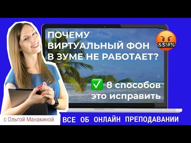 Виртуальный фон в зуме не работает? 8 способов это исправить!