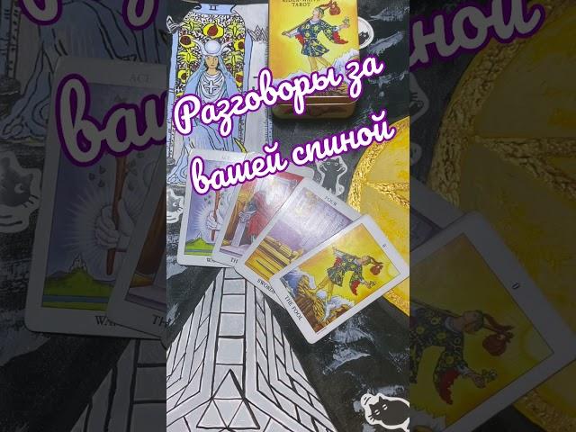 Что говорят за Вашей спиной #shorts #short #гадание #таро #сплетни