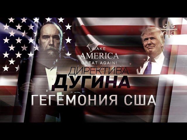 Гегемония США: Дракон ранен [Директива Дугина]