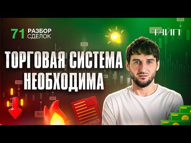 Разбор сделок 71. Торговая система. Как составить? Торгуй лучше. Дисциплина в трейдинге.