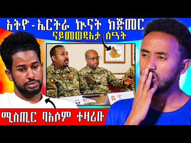  መግለጺ መንግስቲ ኤርትራ ሓቢሮም ኲናት ተጀሚሩ  / ሚስጢር ባእሶም ተዛሪቡ