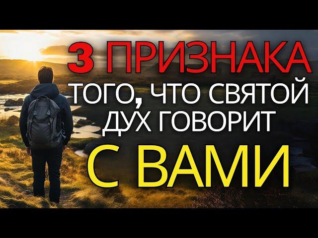 3 ЯВНЫХ признака того, что Святой Дух говорит с вами (христианская мотивация)