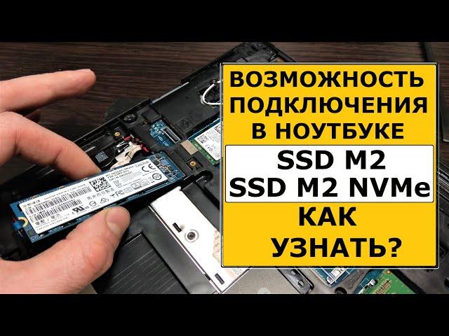 Возможность подключения SSD M2 или NVME в ноутбуке. Как узнать?