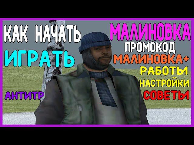 КАК ПРАВИЛЬНО НАЧАТЬ ИГРАТЬ I МАЛИНОВКА I КРМП 2021