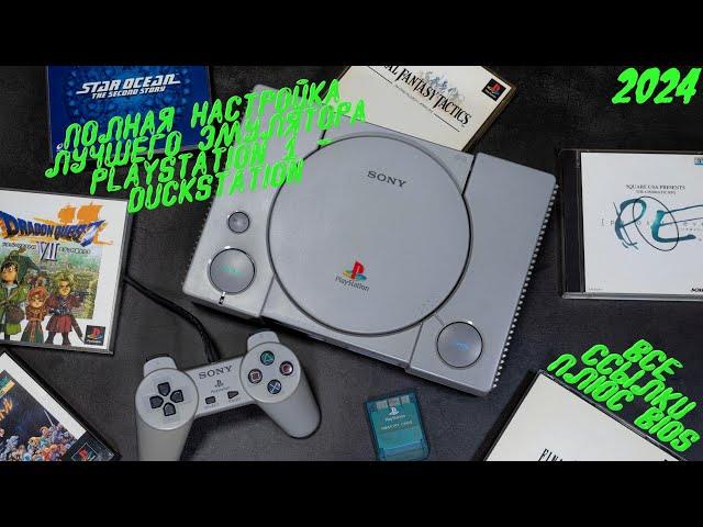 Гайд по полной настройке эмулятора PlayStation 1 ◉ Duckstation (2024) ◉ Ссылки + Bios