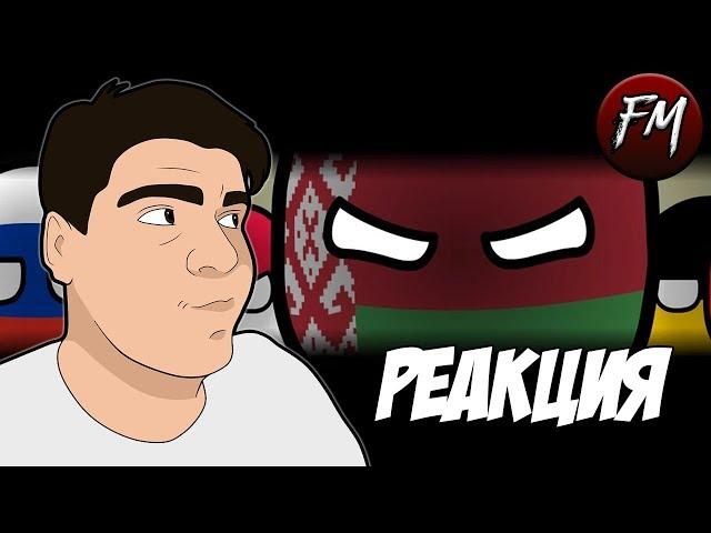 Реакция на "COUNTRYBALLS | Гісторыя Беларусі | History of Belarus"