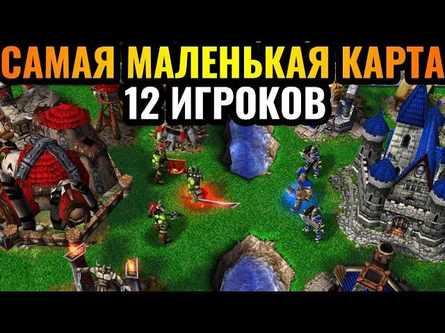 12 игроков на самой ТЕСНОЙ карте в истории Warcraft 3 Reforged: ЛУЧШИЙ ФИНАЛ В ИСТОРИИ КАНАЛА