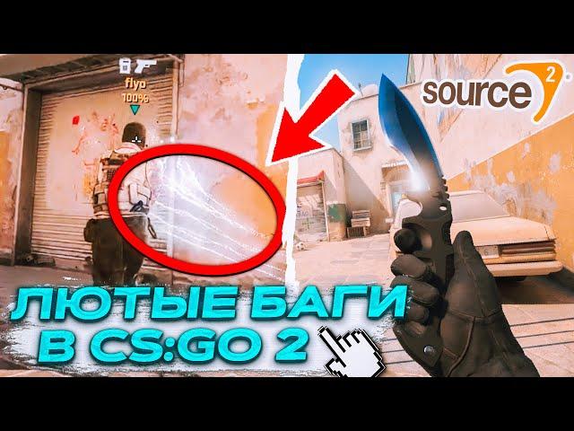 НОВЫЕ БАГИ В CS GO SOURCE 2? COUNTER STRIKE 2