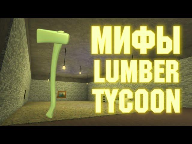 Мифы в Ламбер Тайкон 2  #2| Lumber Tycoon 2