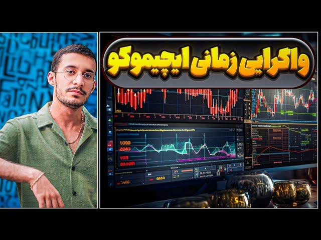 واگرایی با ایچیموکو | علی ایچی | ترید