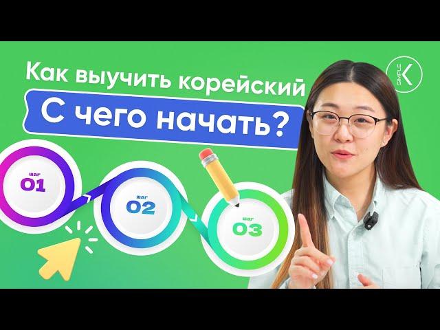 Как выучить корейский? С ЧЕГО НАЧАТЬ? Корейский для начинающих