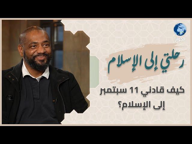 كيف قادني 11 سبتمبر إلى الإسلام؟ - آزو موصوالا وقصة لا تشبه غيرها | رحلتي إلى الإسلام