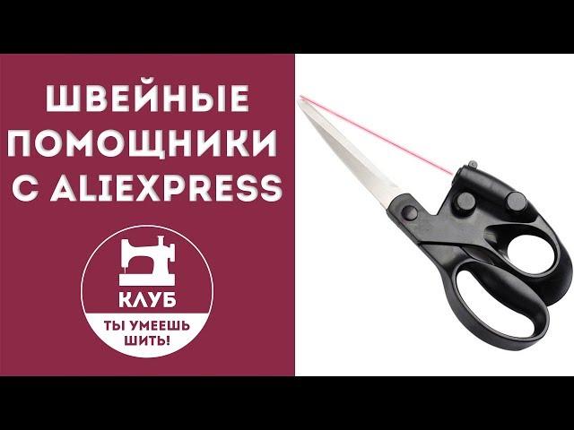 3 швейных помощника с Aliexpress