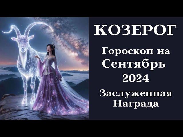 КОЗЕРОГ - Сентябрь 2024 Получение Заслуженной Награды┃#гороскоп #козерог #сентябрь #2024 #топ #удача