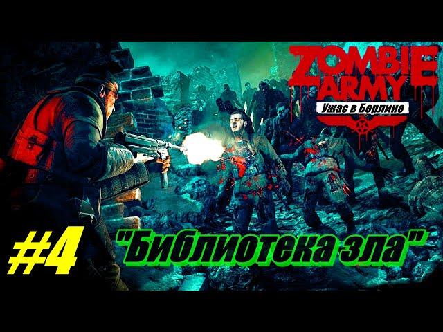 Прохождение Zombie Army Trilogy Часть 4  Библиотека зла  Ужас в Берлине [Без комментарий]